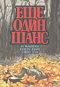 Еще один шанс