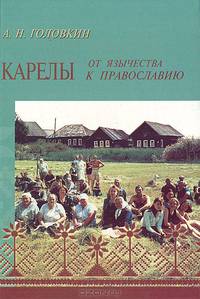 Карелы: от язычества к православию