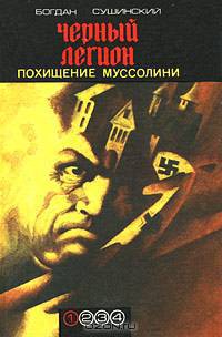 Похищение Муссолини