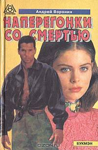 Наперегонки со смертью
