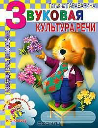 Звуковая культура речи: Как подготовиться к 1-му классу: Развивающая тетрадь для дошкольников - (Детский сад: День за днем)