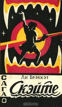 Сага о Скэйте