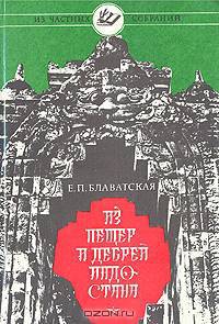 Из пещер и дебрей Индостана