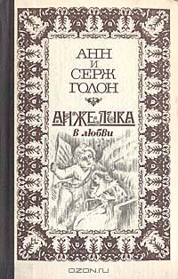 Анжелика в любви