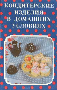 Кондитерские изделия в домашних условиях