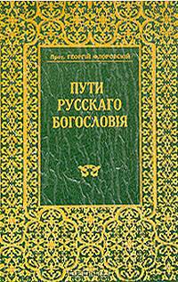 Пути русского богословия