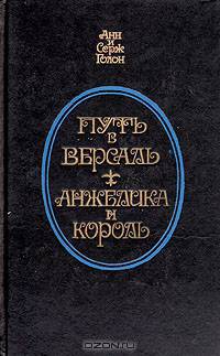 Путь в Версаль. Анжелика и король