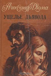 Ущелье дьявола