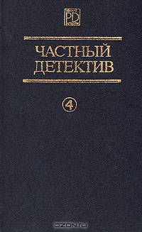 Частный детектив. Выпуск 4