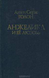 Анжелика и ее любовь