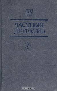 Частный детектив. Выпуск 7