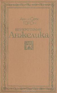 Неукротимая Анжелика
