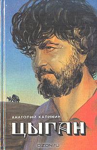 Цыган