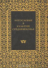 Богословие в культуре Средневековья