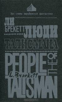 Люди талисмана