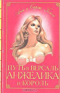 Путь в Версаль. Анжелика и король