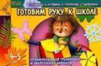 Готовим руку к школе: Упражнения для тренировки и закрепления навыков. Для детей 4-5 лет (худ. Павлычева Н.В.) - (Детский сад: день за днем)