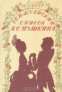Дон-Жуанский список Пушкина