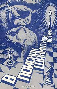 В поисках шахматной истины