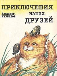 Приключения наших друзей