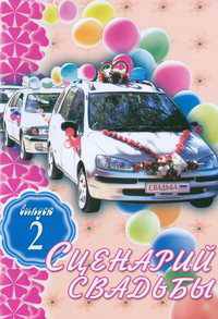 Сценарий свадьбы. Выпуск 2