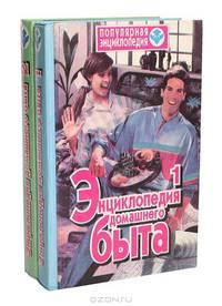 Энциклопедия домашнего быта (комплект из 2 книг)