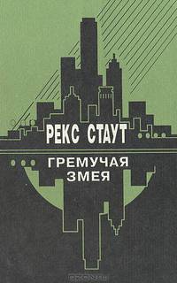 Гремучая змея