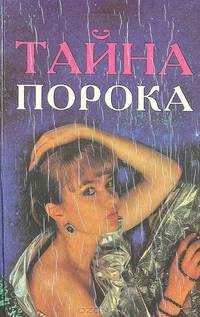 Тайна порока, или Душа просит грязи