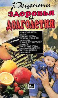 Рецепты здоровья и долголетия. Выпуск 2