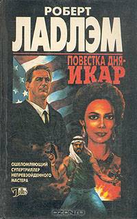 Повестка дня - Икар