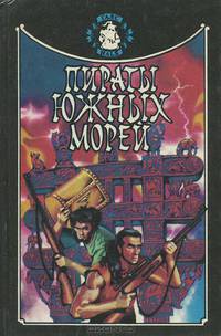 Пираты южных морей