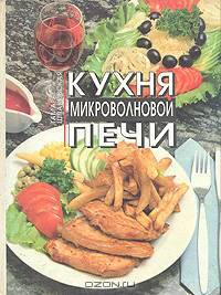 Кухня микроволновой печи. Современная кухня