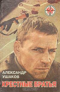Крестные братья