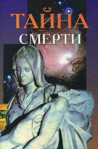 Тайна смерти