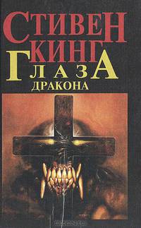 Глаза дракона