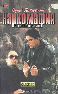Наркомафия. Русский вариант