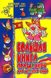 Большая книга праздников для детского сада: Сборник - (Детский сад: день за днем)