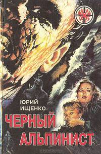 Черный альпинист