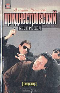 Приднестровский беспредел