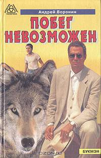 Побег невозможен