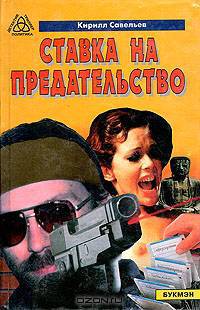 Ставка на предательство