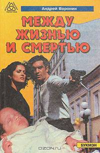 Между жизнью и смертью