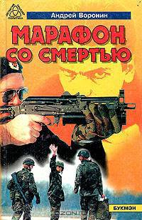 Марафон со смертью