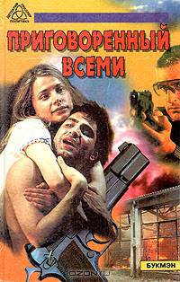 Приговоренный всеми. Исповедь наемного убийцы