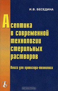 Асептика в современной технологии стерильных растворов. Книга для провизора-технолога