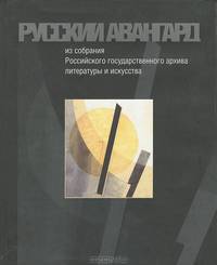 Русский авангард: из собрания российского государственного архива литературы и искусства