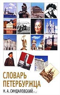 Словарь петербуржца