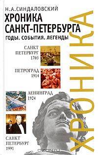 Хроника Санкт-Петербурга. Годы. События. Легенды