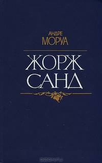 Жорж Санд
