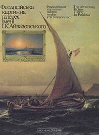 Феодосийская картинная галерея имени И. К. Айвазовского